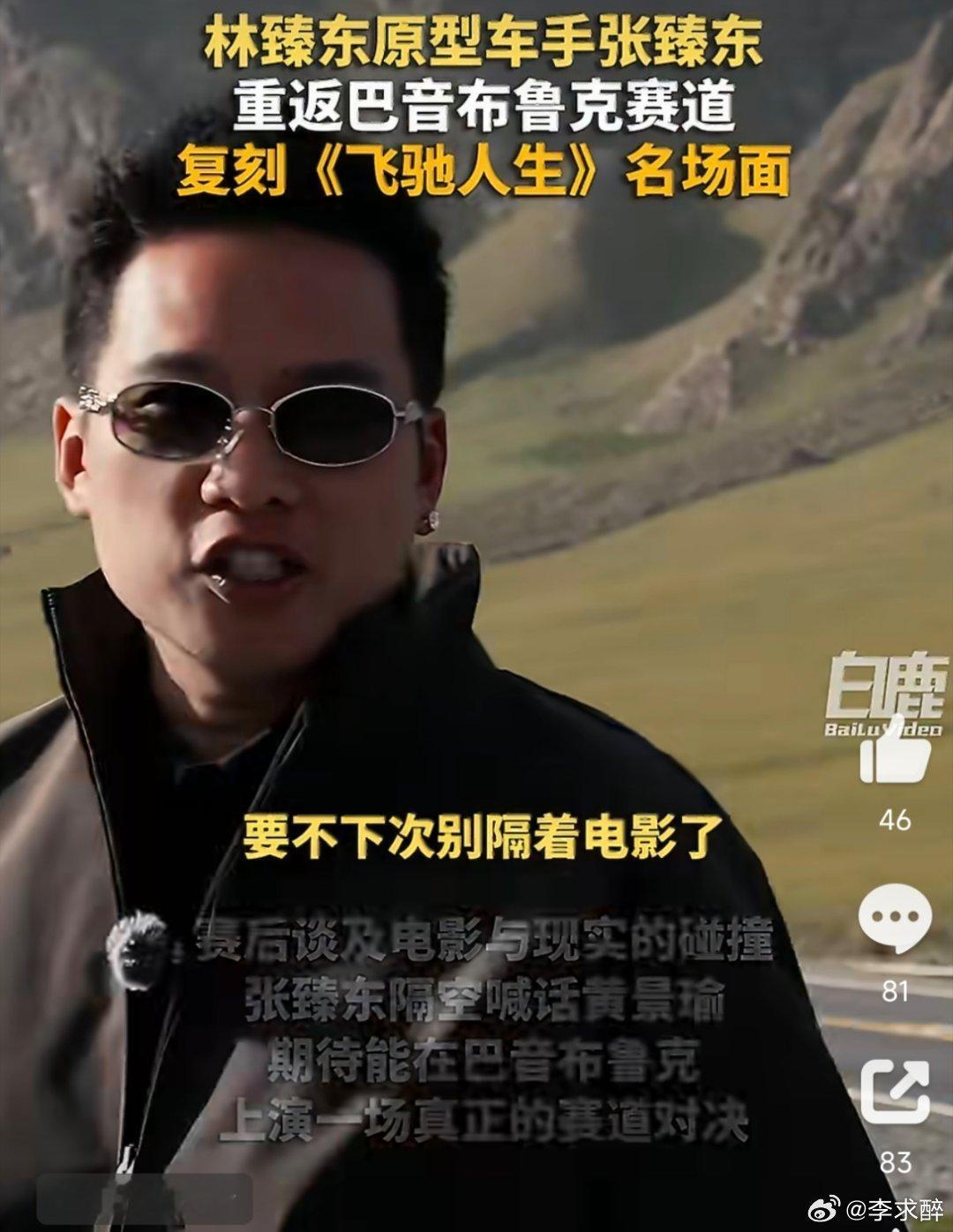 林臻东原型复刻飞驰人生名场面张臻东上演现实版飞驰人生从电影荧幕的热血桥段，到现实