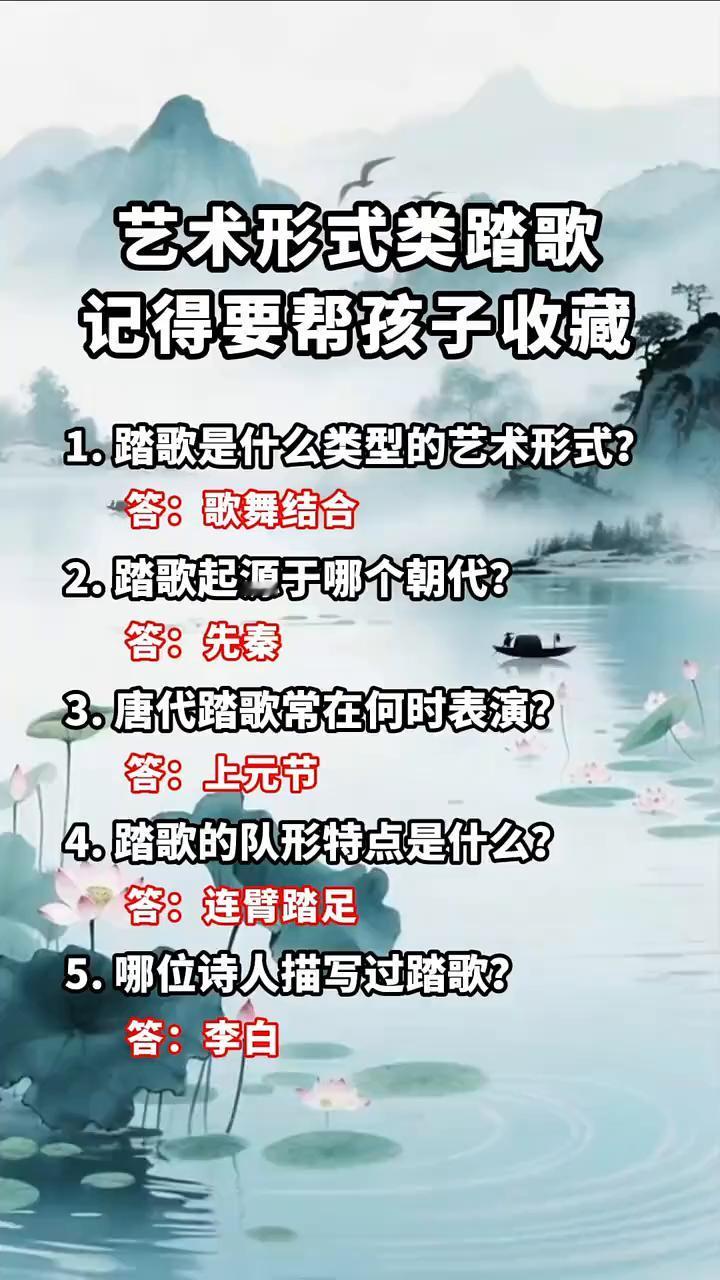 艺术形式类踏歌。
·1.踏歌是什么类型的艺术形式？答：歌舞结合。
·2.踏歌起源