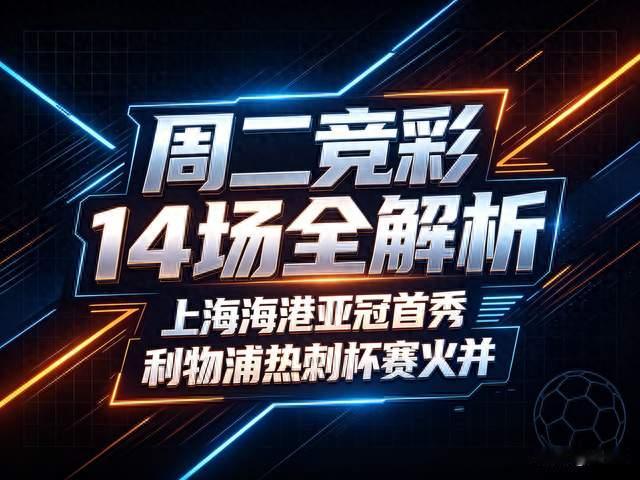 周二竞彩14场全解析：上海海港亚冠首秀，利物浦热刺杯赛火并