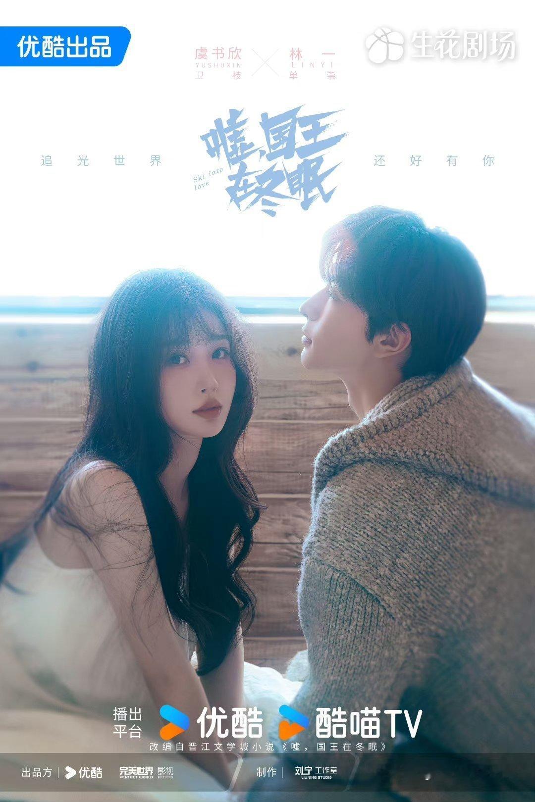 嘘国王在冬眠开启招商  虞书欣林一新剧开启招商  虞书欣、林一新剧《嘘，国王在冬