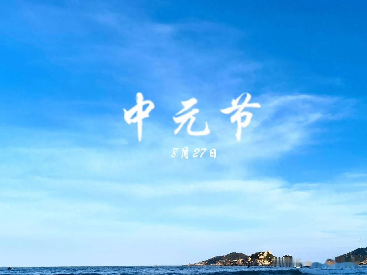 8月27日中元节，再忙牢记“吃4样，做2事，忌2事”合家顺遂护平安

中元节作为