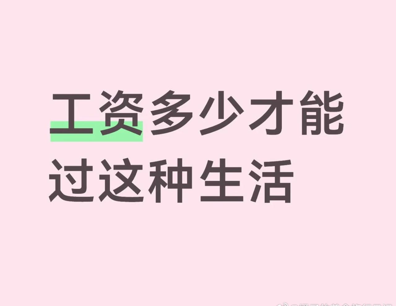 工资多少才能过这种生活 ​​​