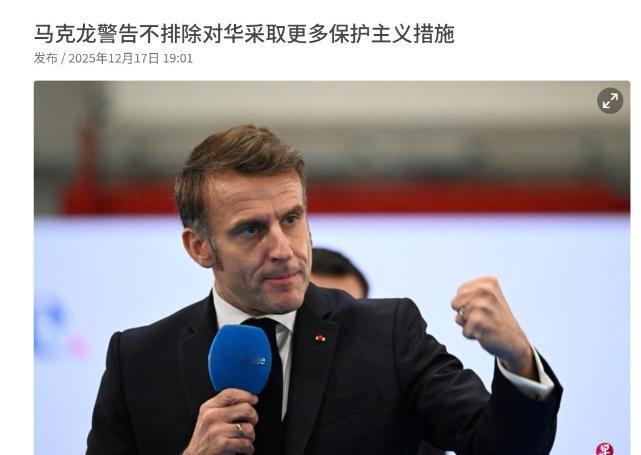 马克龙又对我们放硬话了！12月17日，根据外媒报道，法国总统马克龙声称，对来自中