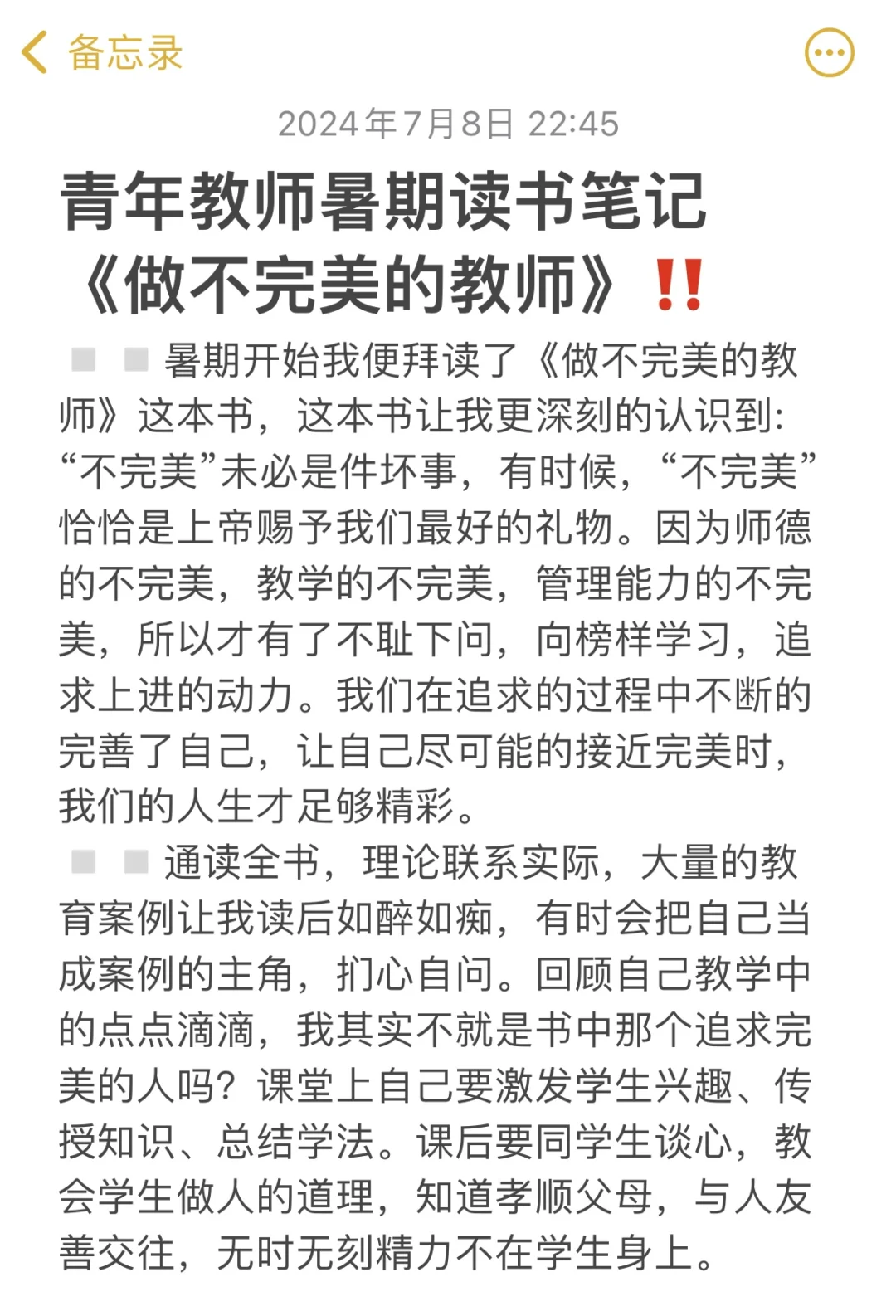 青年教师读书笔记‼️《做不完美的教师》