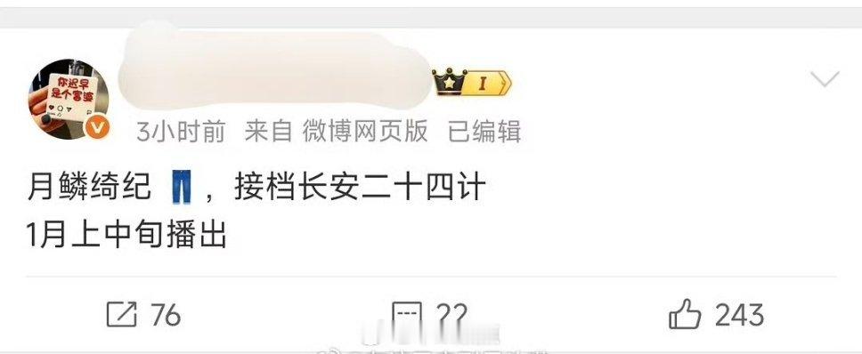 月鳞绮纪接档长安二十四计，1月上中旬播出。四位主演都是流量，古偶很难看到这种双生