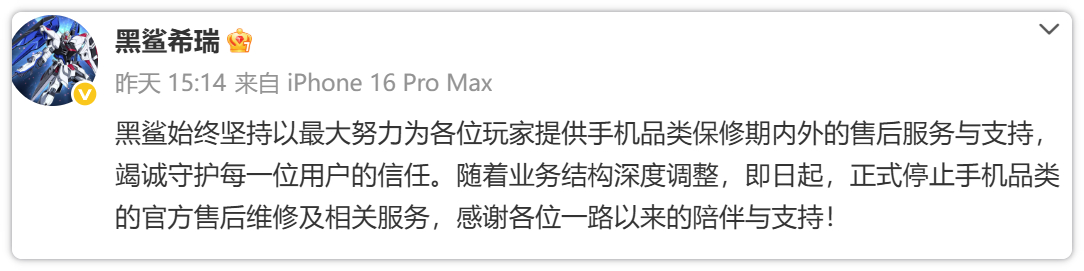 黑鲨科技官宣停止手机品类全部官方售后维修服务，标志这家老牌游戏手机厂商彻底退出手