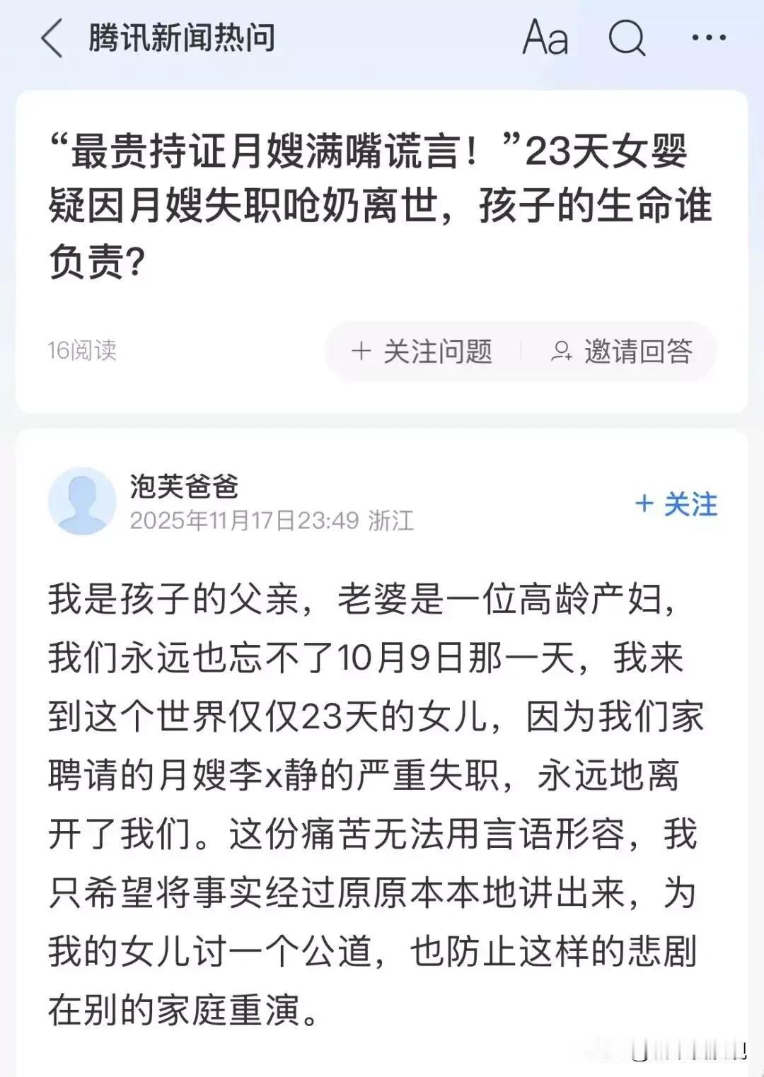 腾讯新闻注册用户“泡芙爸爸”在平台发文表示他的女儿，出生仅23天，就因为月嫂的疏