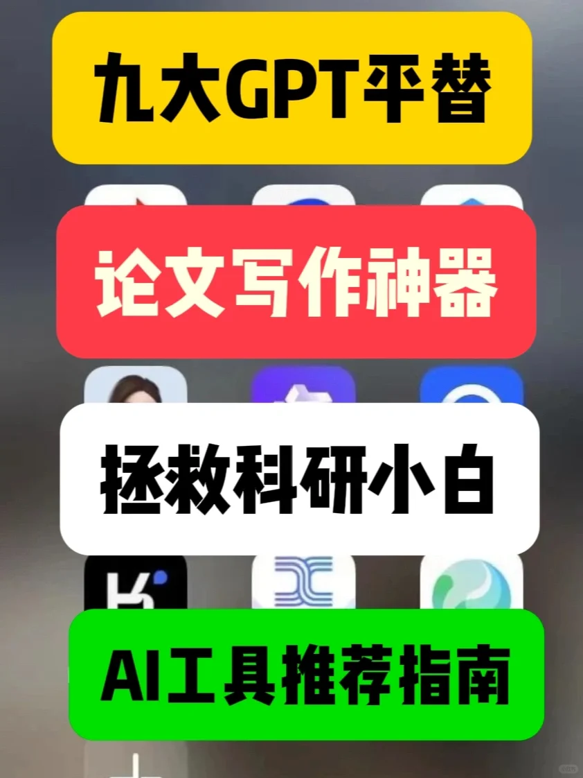 论文写作神器｜九大GPT平替AI更适合中国宝宝