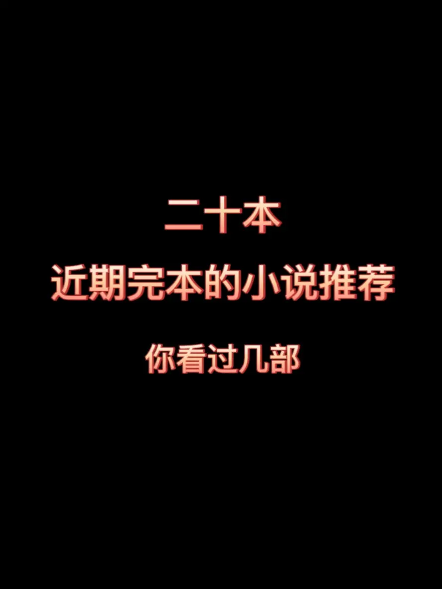 二十本最新完本的小说推荐……