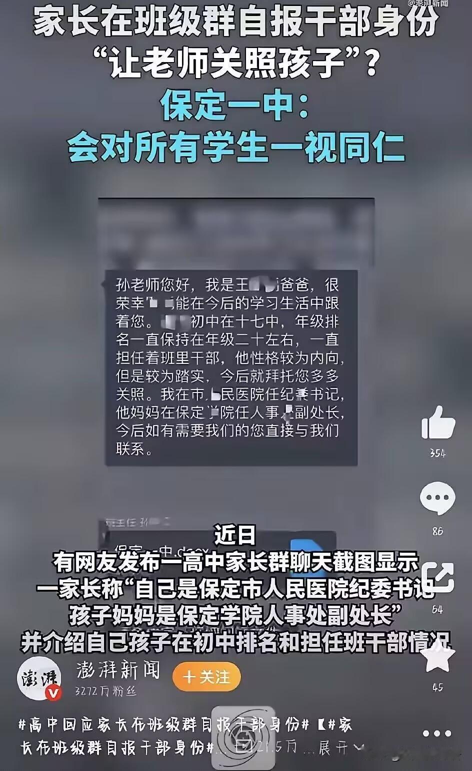 最近，河北保定一中一张家长群聊天截图，直接把全网惹沸了。截图里，一位家长在家长群