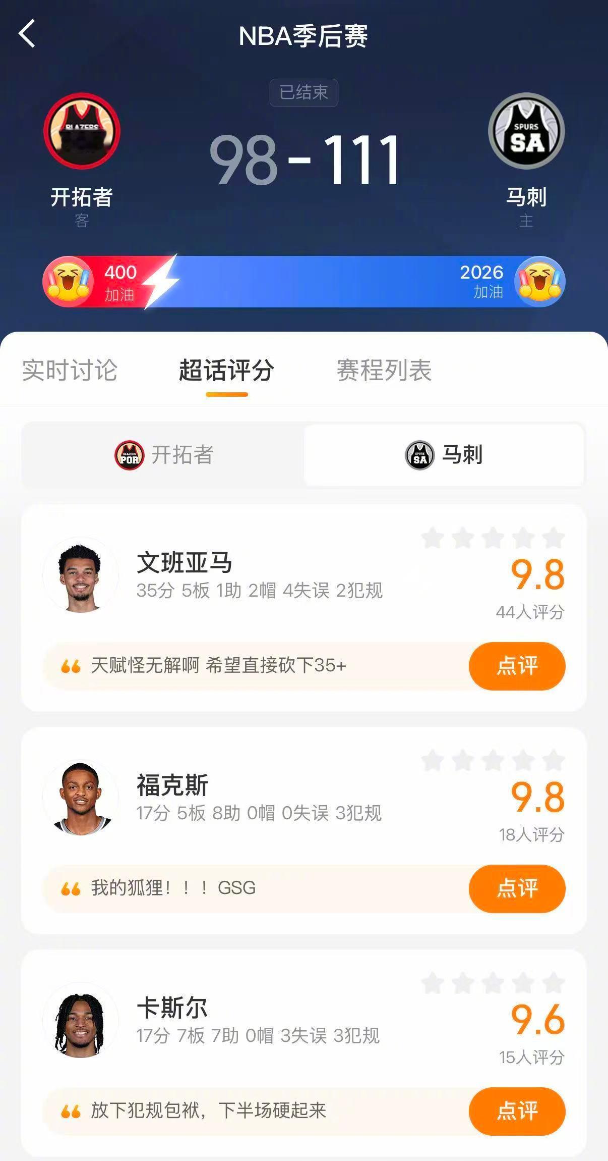 马刺时隔7年季后赛首胜文班亚马季后赛生涯首胜 马刺111-98战胜开拓者，系列赛