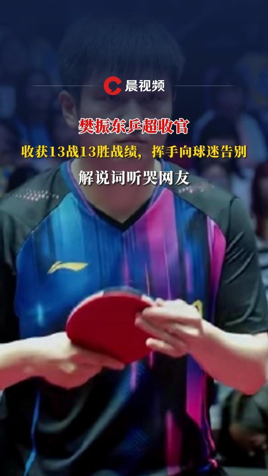 樊振东第一二阶段的乒超活动圆满了！
13 场赢了13场，只要上，就稳赢，责任格局