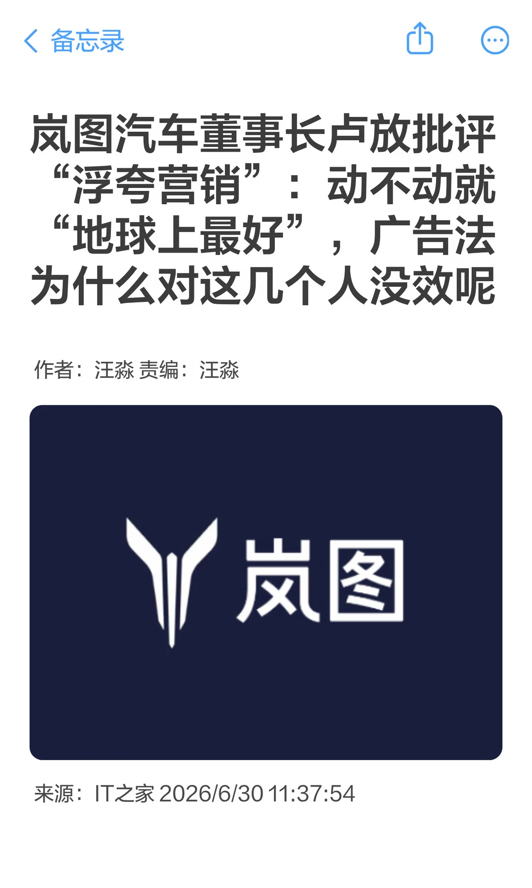 岚图卢放：部分车企营销浮夸，搞坏行业风气