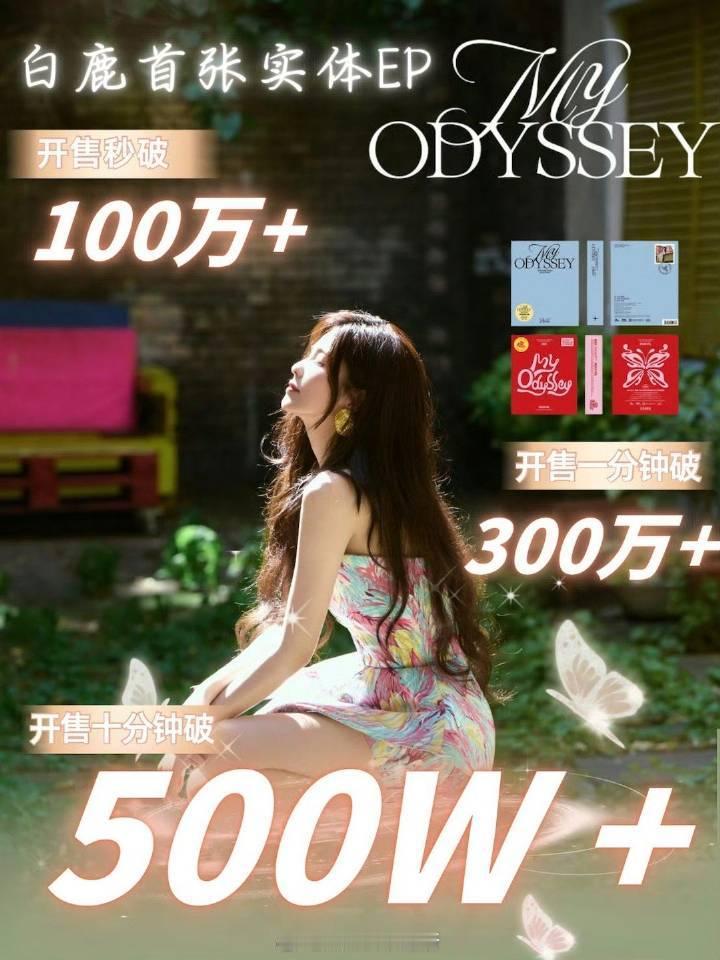 白鹿首张实体专辑10分钟破500w、达成钻石唱片，未完待续 ​​​