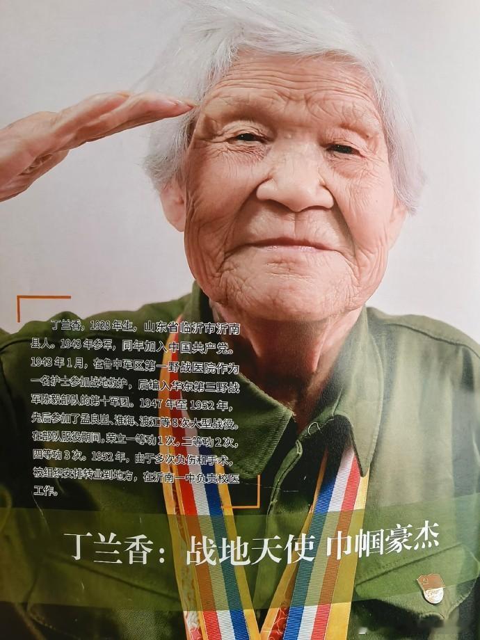 她是战地天使，巾帼豪杰！ 丁兰香，1928年生，山东省临沂市沂南县人。1943年