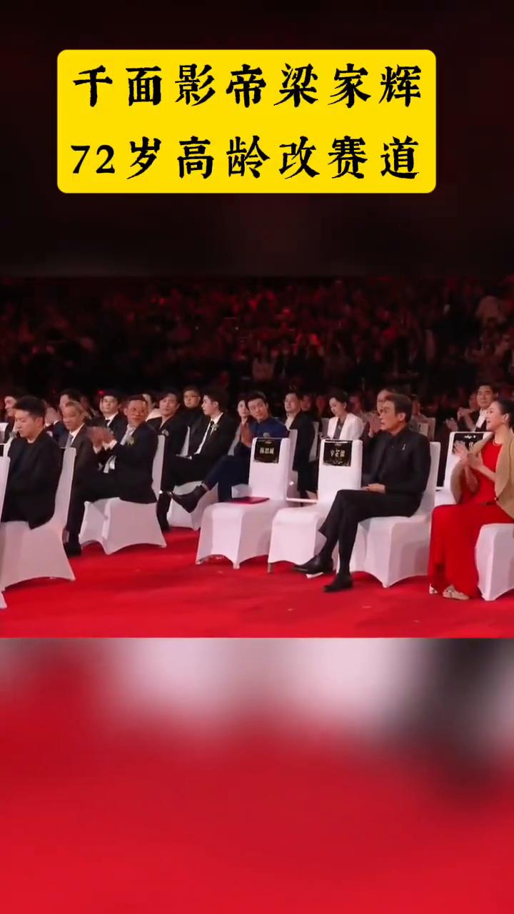 千面影帝梁家辉，72岁高龄改赛道。