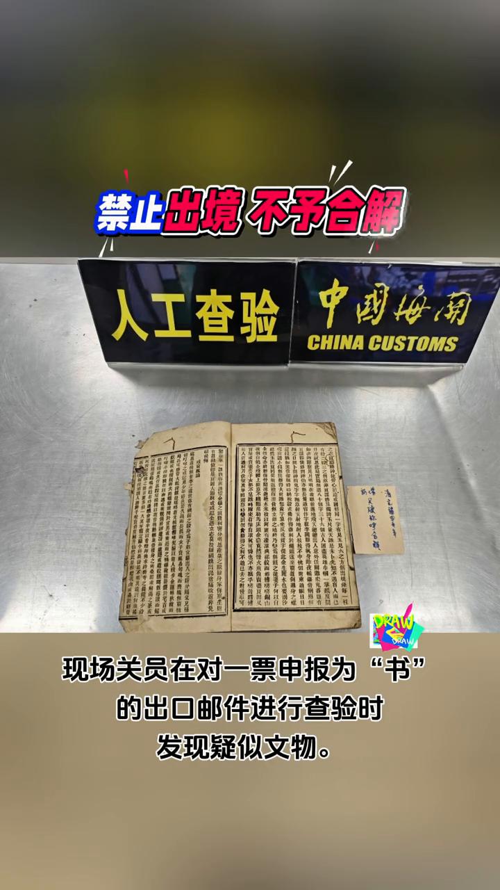 禁止出境不予合解。
拱北海关今日对外发布，该关所属九洲海关近期在出口邮件渠道查获