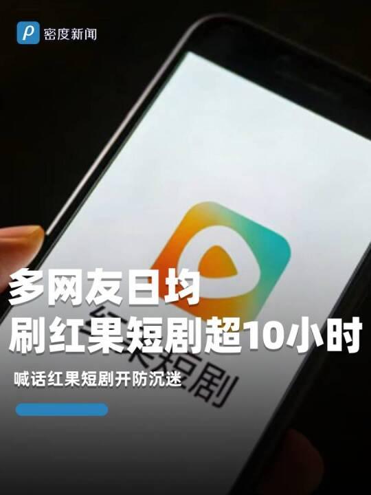 "看短剧会不会降智" 又双叒吵起来了，这回靶子从游戏换到短视频，如今轮到短剧。八
