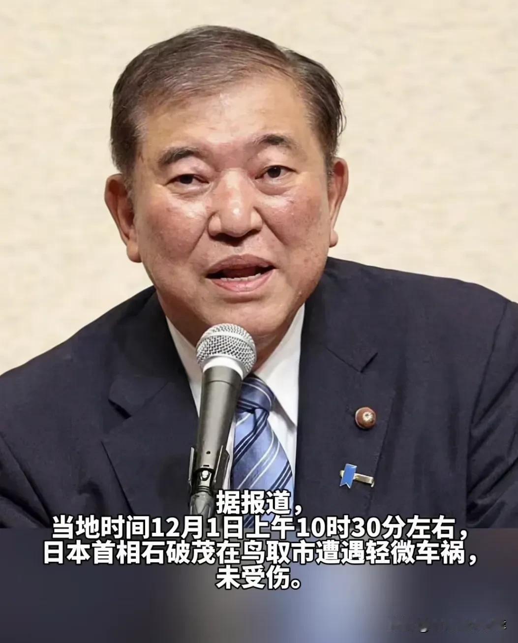 日本首相石破茂车祸事件与暗杀风险加剧

近日，日本首相石破茂在访问鸟取市期间遭遇