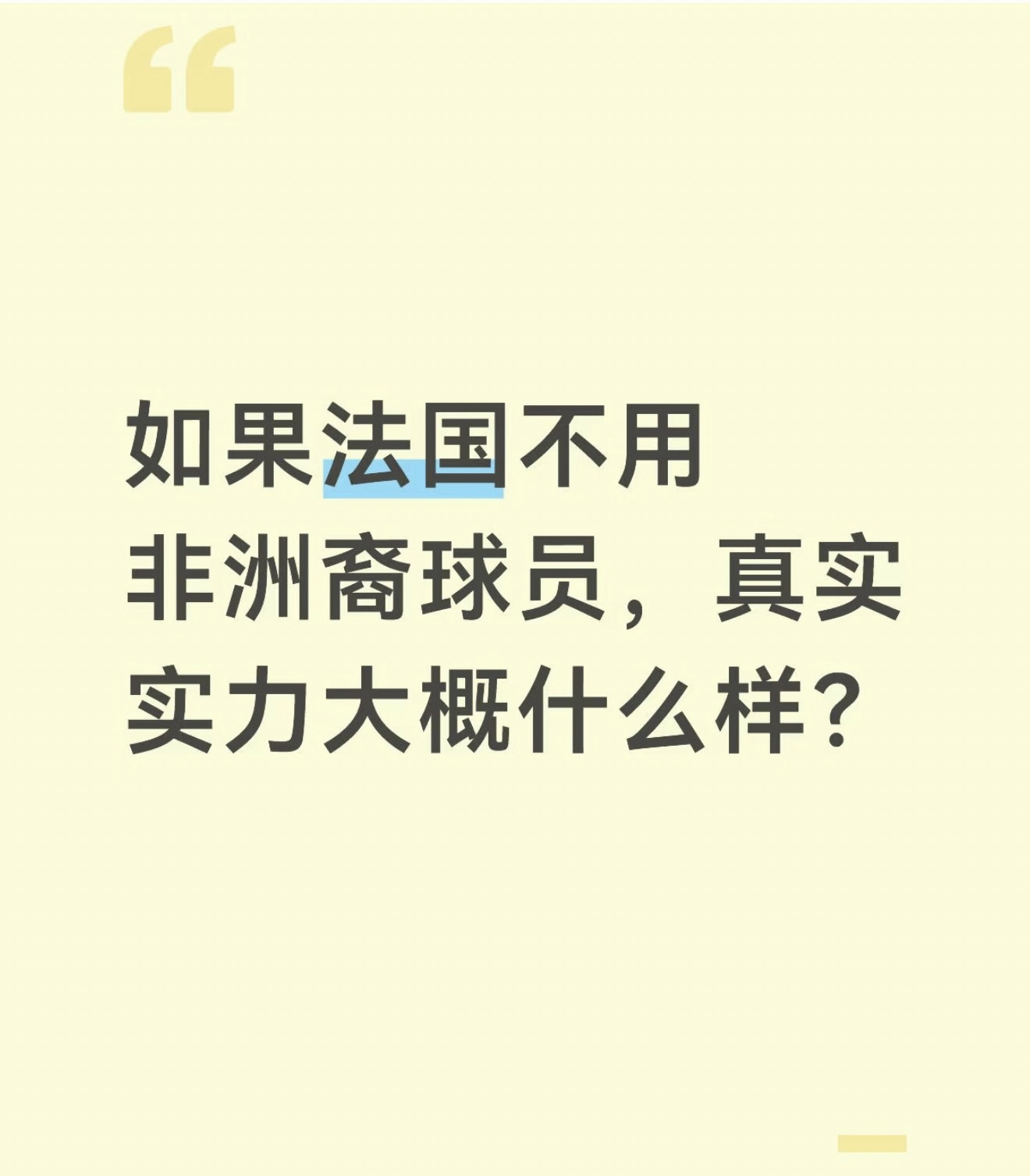 法国人谈法国足球为什么有这么多非洲裔球员“任何国家如果把自己人口中的一大部分优秀