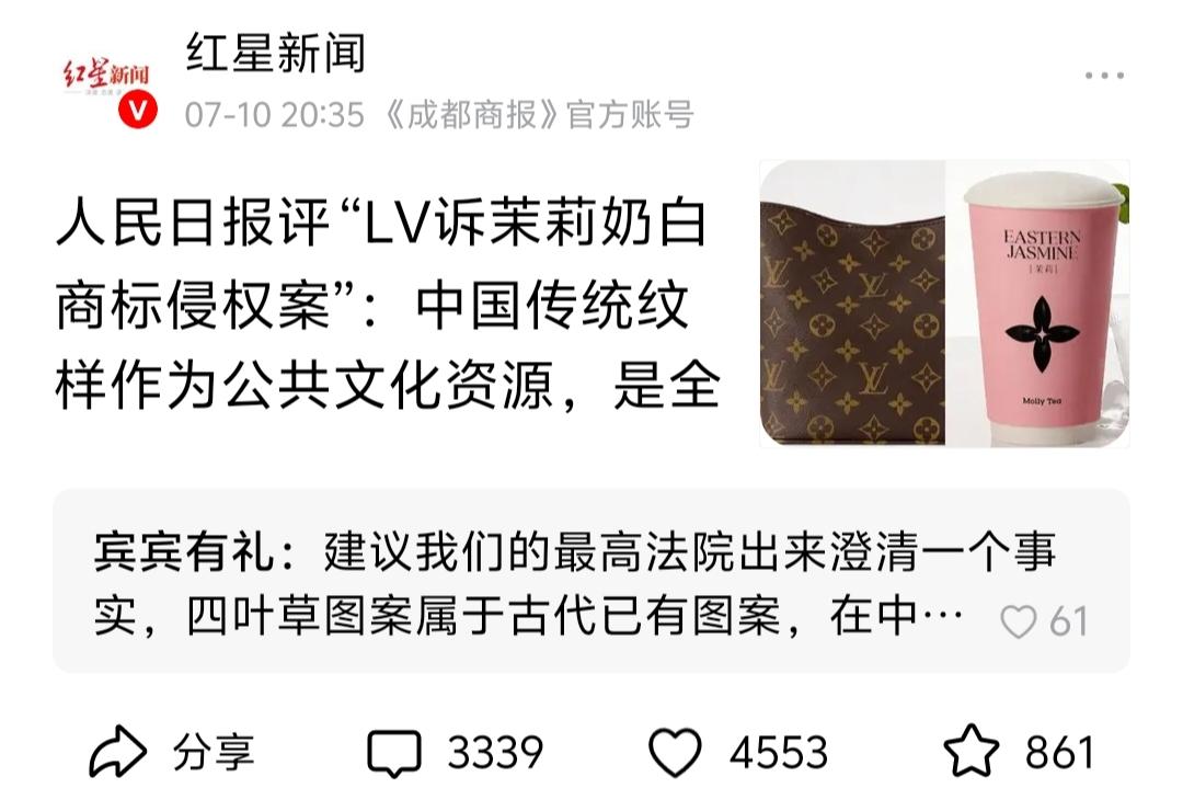 LV诉茉莉奶白，人民日报发声：传统纹样是公共资源，四叶草谁都能用！

网友热评：