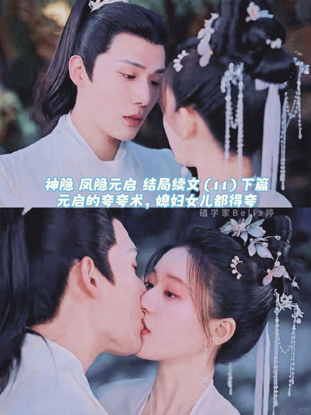 神隐｜结局番外续文：元启，媳妇女儿一起夸