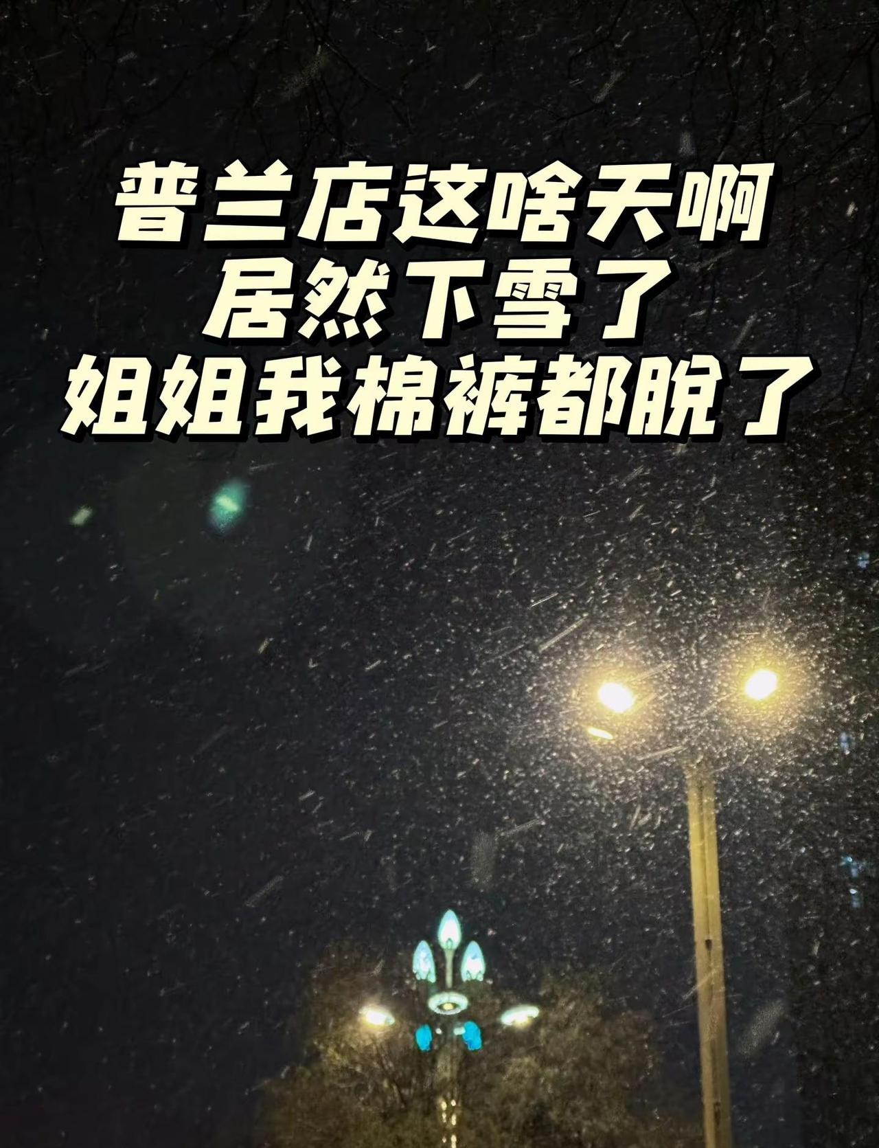 短袖都准备好了，居然下雪了普兰店 普兰店美食 普兰店区