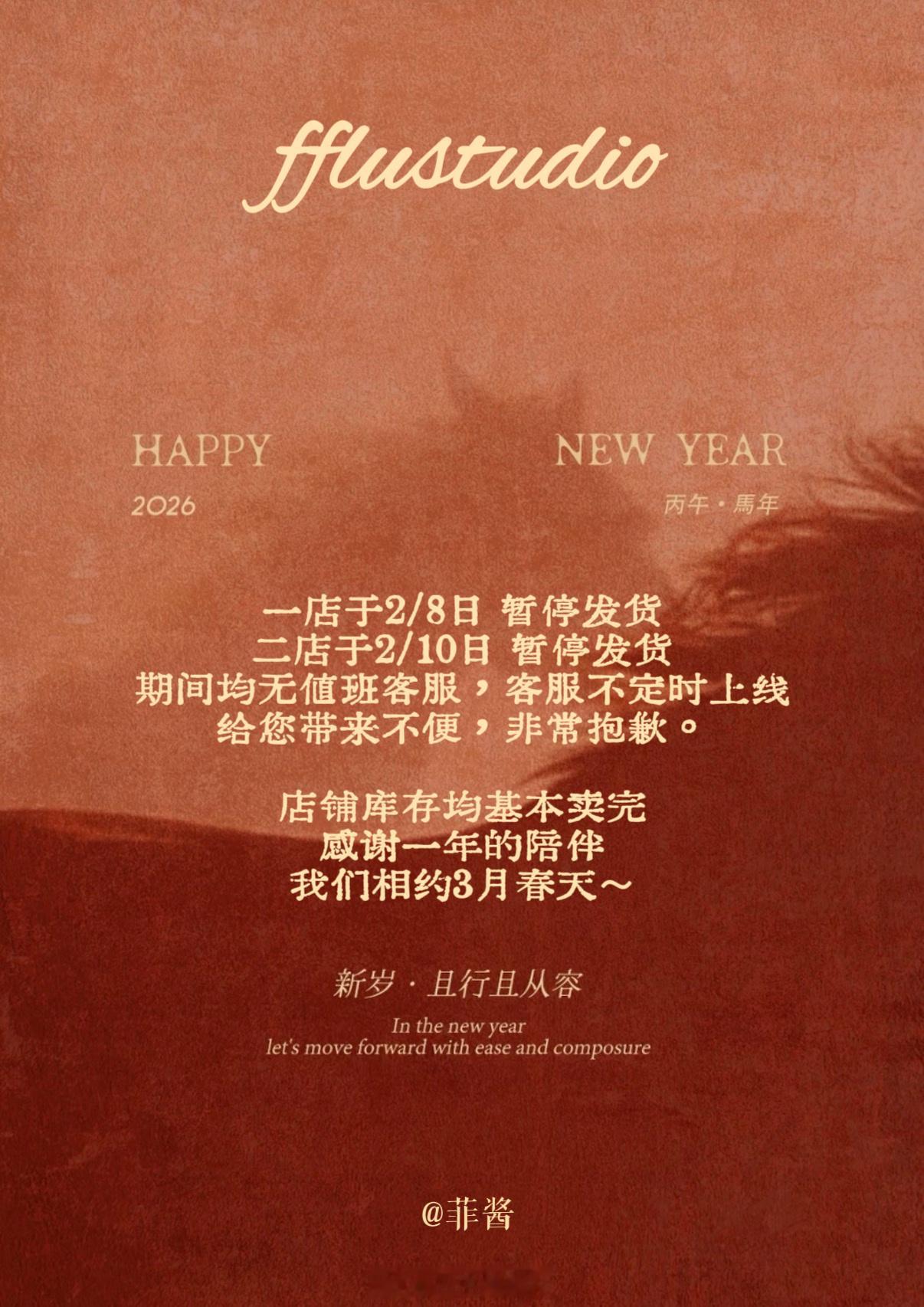 𝐟𝐟𝐥𝐮𝐬𝐭𝐮𝐝𝐢𝐨 特此通知：新岁。且行且从容 2026 