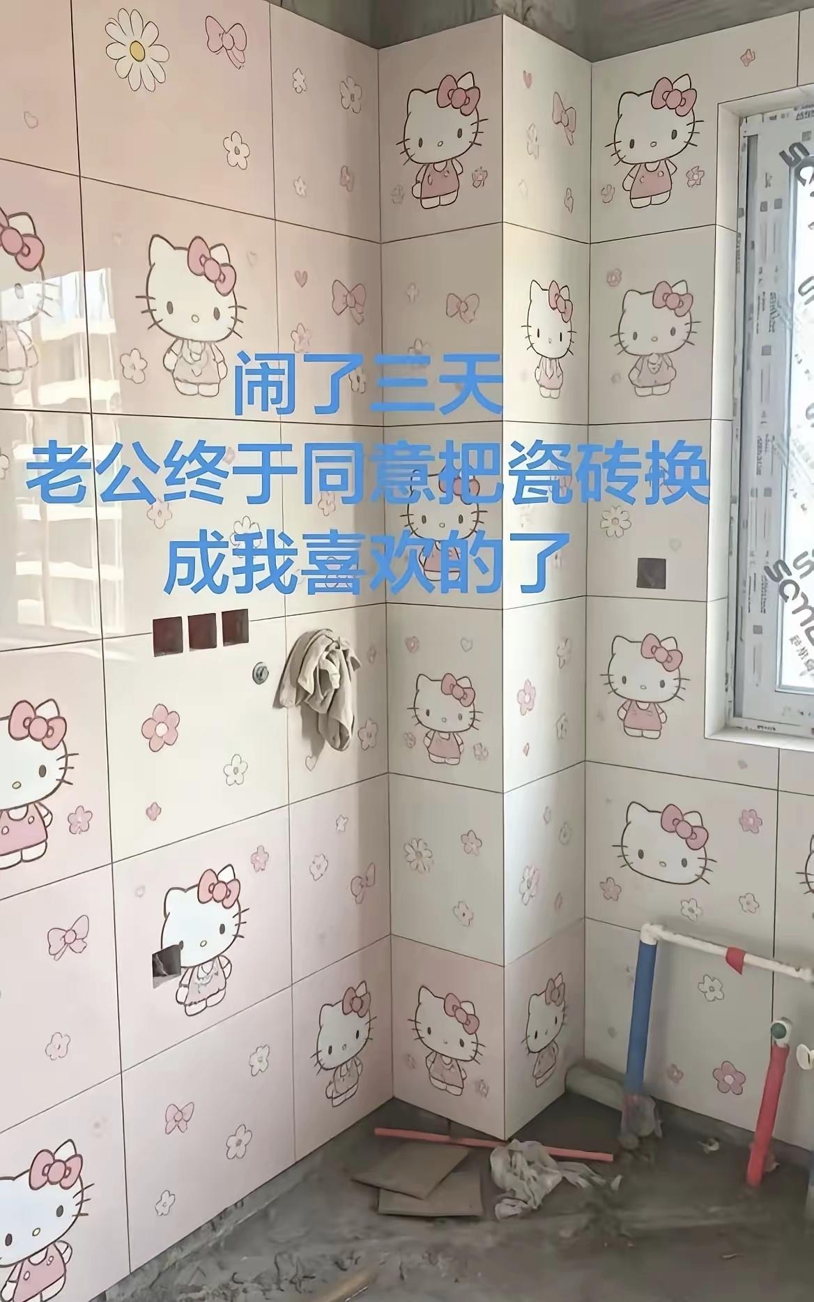 闹三天就换了？那要是闹三十天，是不是得把厨房也贴满？[偷笑]