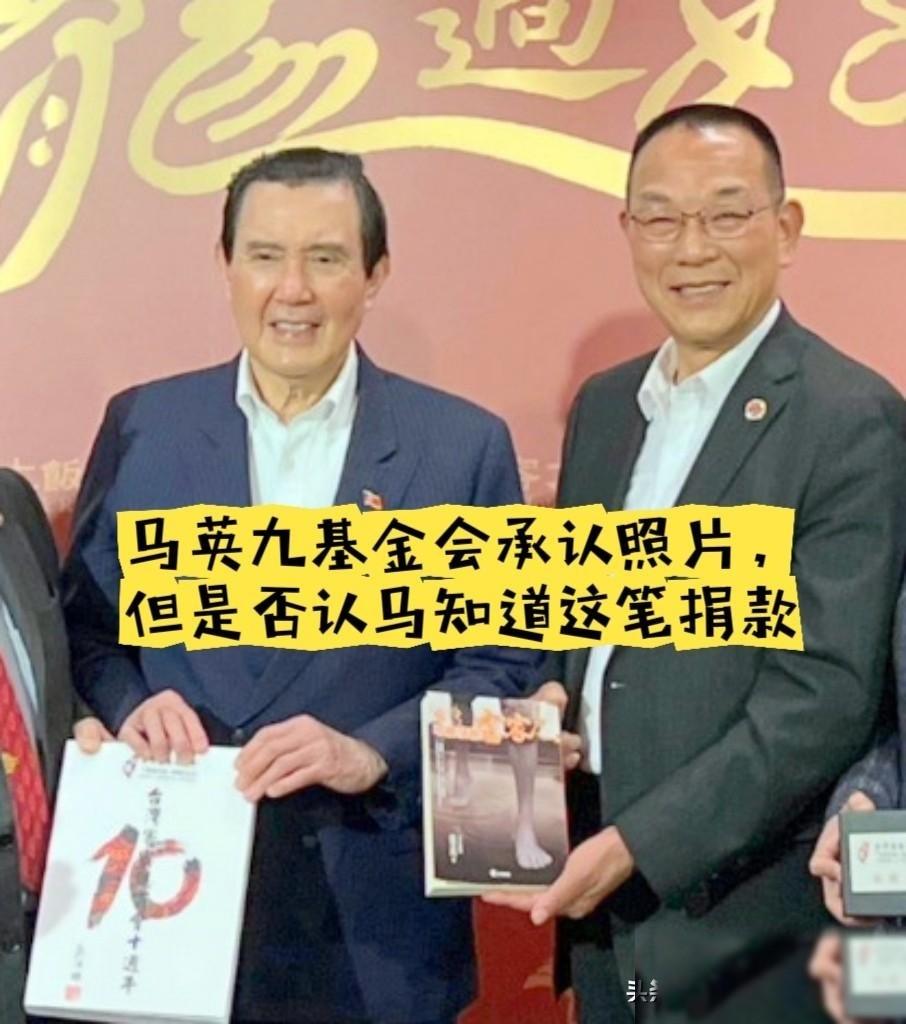 又有新反转、又陷罗生门！马英九基金会承认照片，但否认马曾感谢这笔企业家的百万巨款