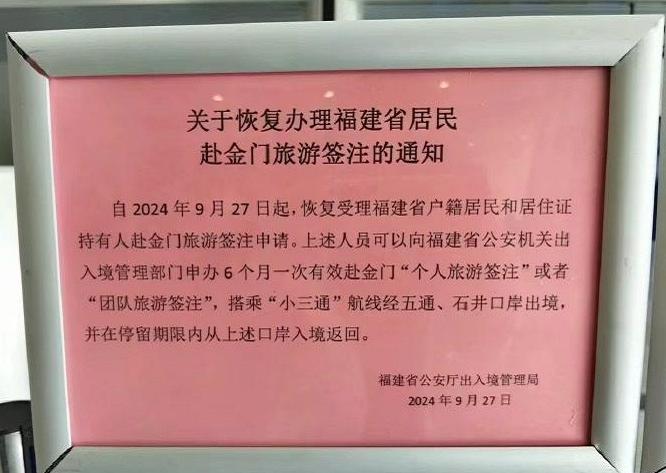 福建居民赴金门旅游签注，恢复办理！ 

#福州身边事##福州爆料#
