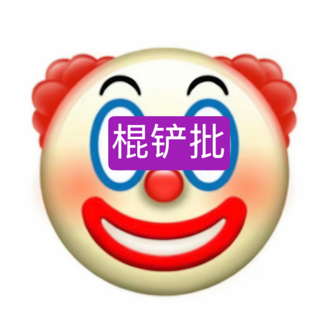 小丑 ​​​