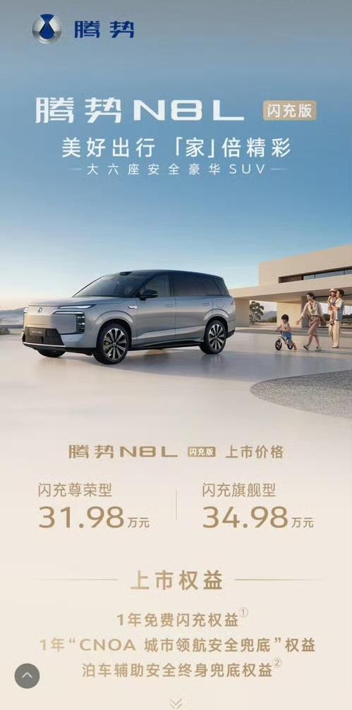 腾势N8L这波定价确实有点东西啊！31.98万起就能拿下闪充版，放在30万级新能