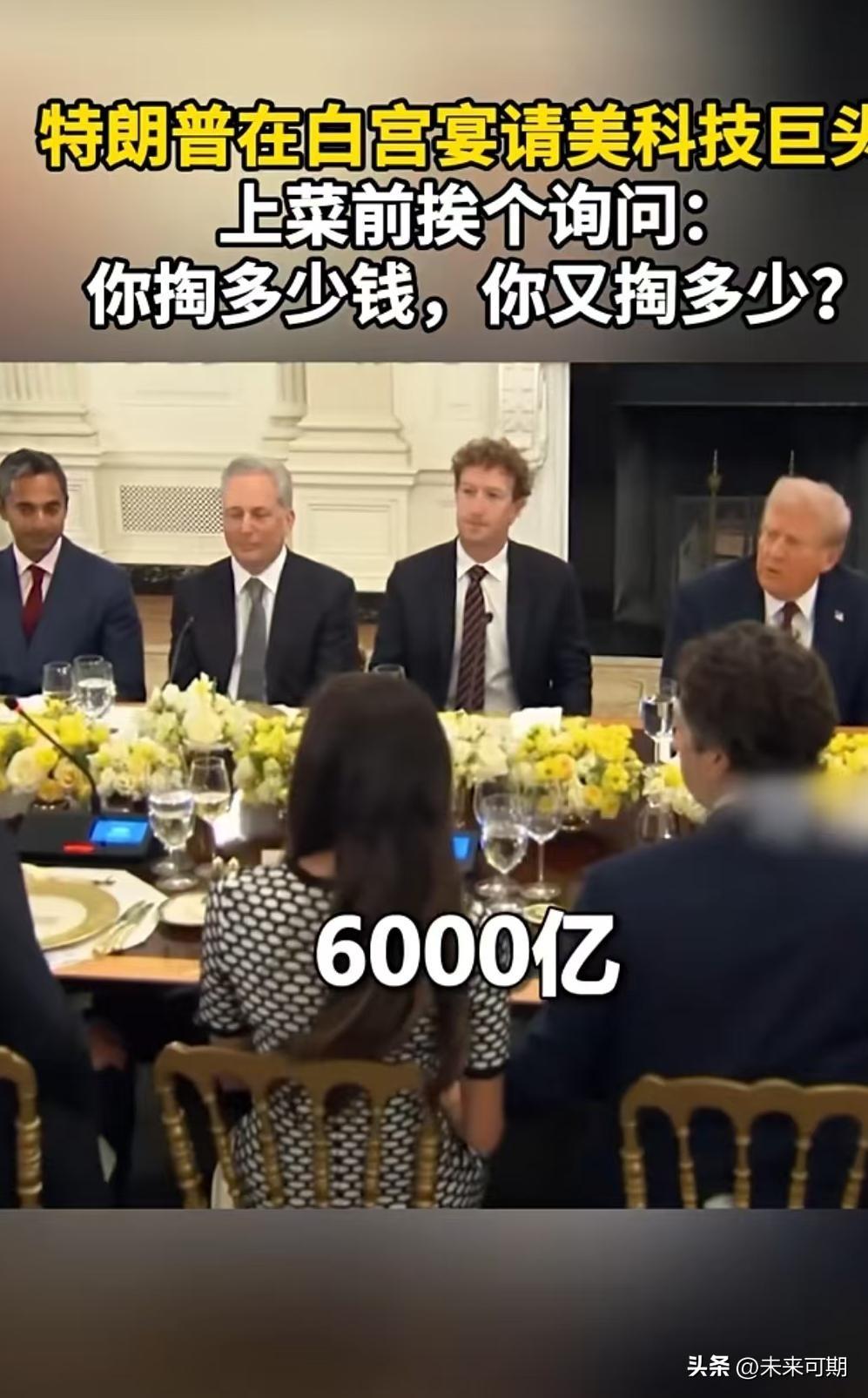一场罕见的聚会，特朗普要钱成功 科技巨头承诺加大投资。在由美国总统唐纳德·特朗普