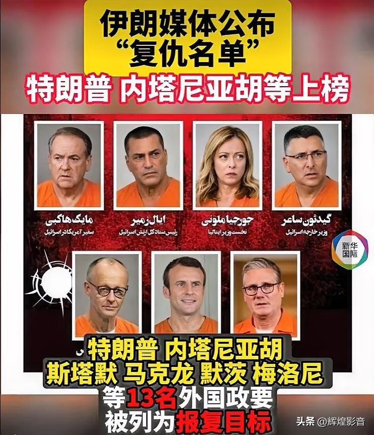 ⚠️全网热议！伊朗媒体突然放出13人复仇名单🔥背后真相根本不是开战！
 
很多