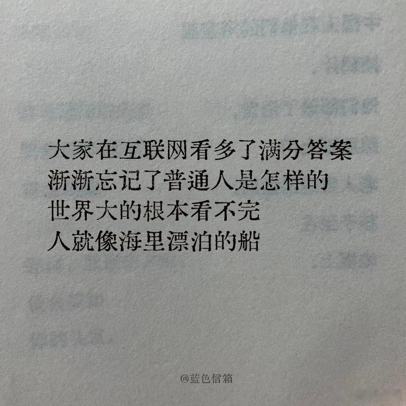 人就像海里漂泊的船  100种表达爱的方式  大家在互联网看多了满分答案 渐渐忘