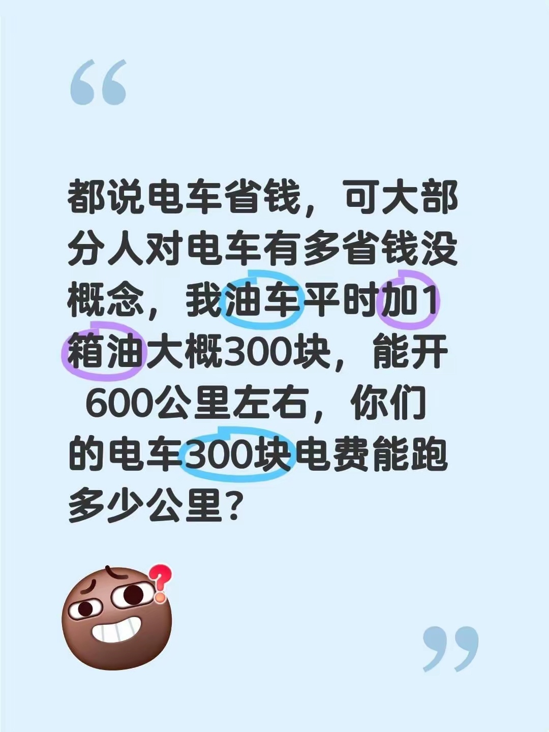 都说电车省钱，可大部分人对电车有多省钱没概念，我油车平时加1箱油大概300块，能