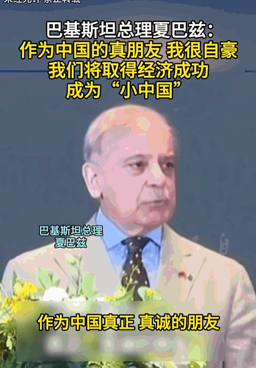 巴铁的含金量还在上升！5月24日，巴总理夏巴兹打破常规抵华，首站直奔经济高地。一