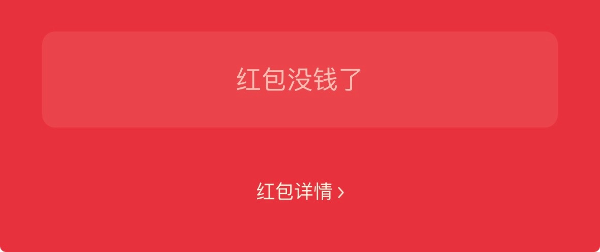 蹲明星红包的我： 