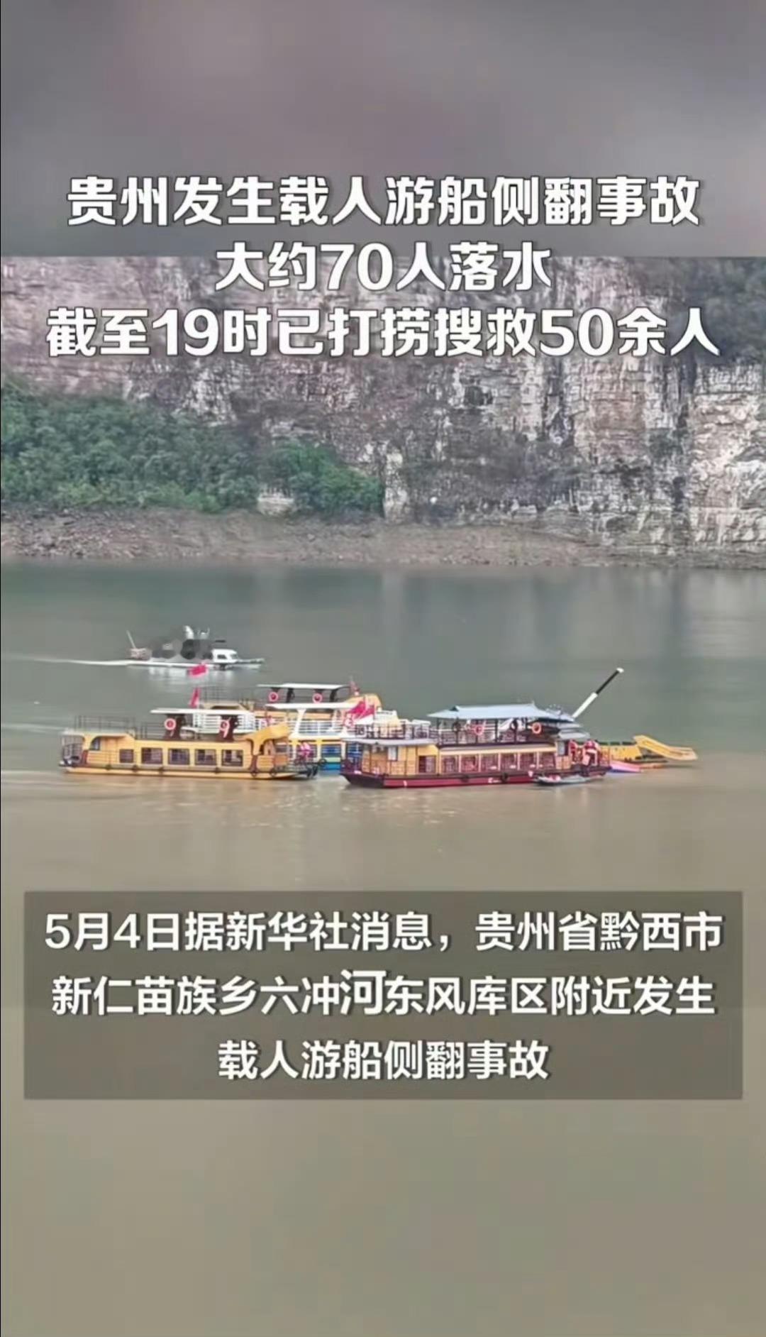 贵州黔西游船侧翻事故约70人落水是不是因为人太多了，还是什么原因。感觉放假出门游
