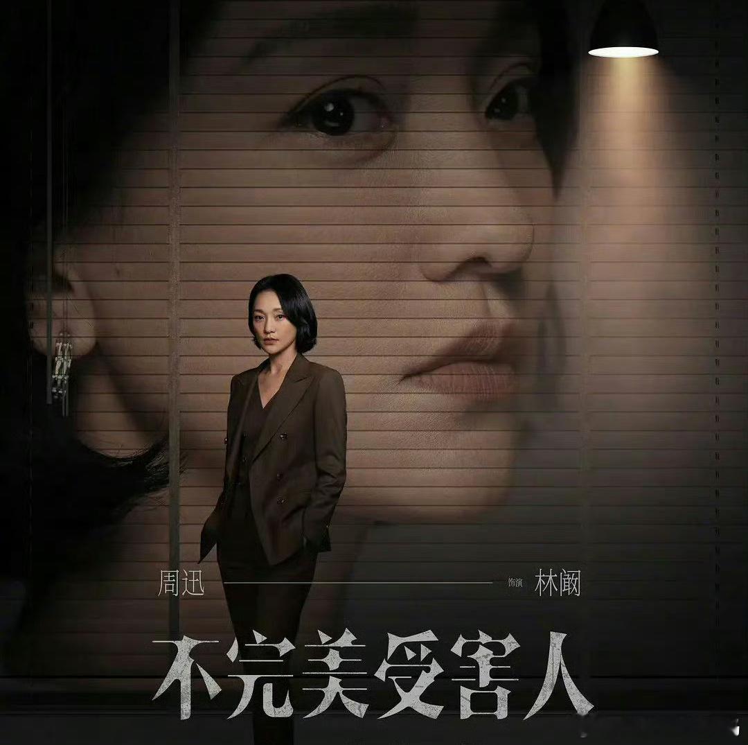 #白玉兰内场##周迅 白玉兰视后# 周迅凭借《不完美受害人》 二封白玉兰视后，白