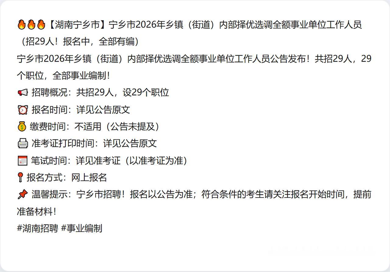 🔥🔥🔥【湖南宁乡市】宁乡市2026年乡镇（街道）内部择优选调全额事业单位工
