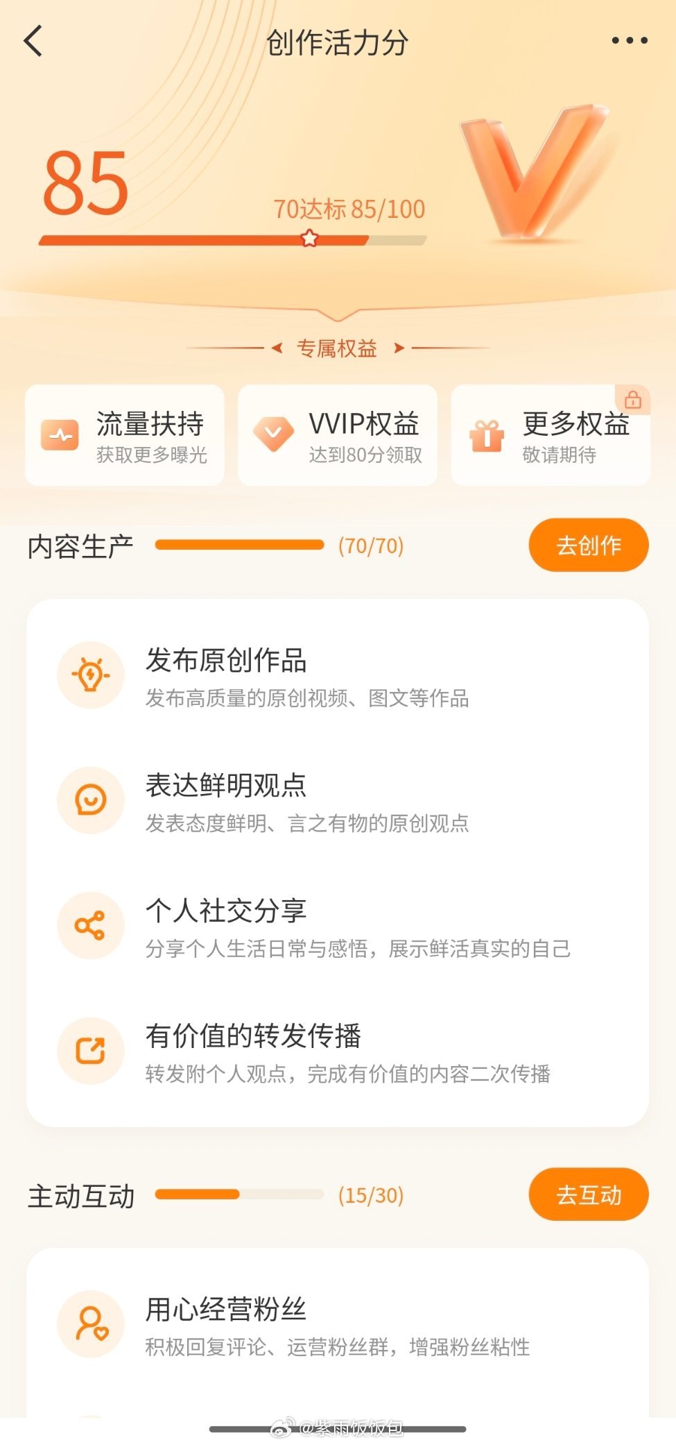 创作活力分更新啦！内容70/70已经打满🈵了主动互动还变少了了这个星期有点偷懒