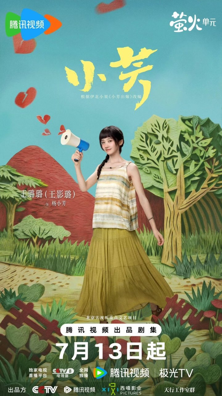 腾讯四部爆款剧陆续上线：1.《小芳》王影璐×辛云来2.《这一秒过火》张凌赫×王楚