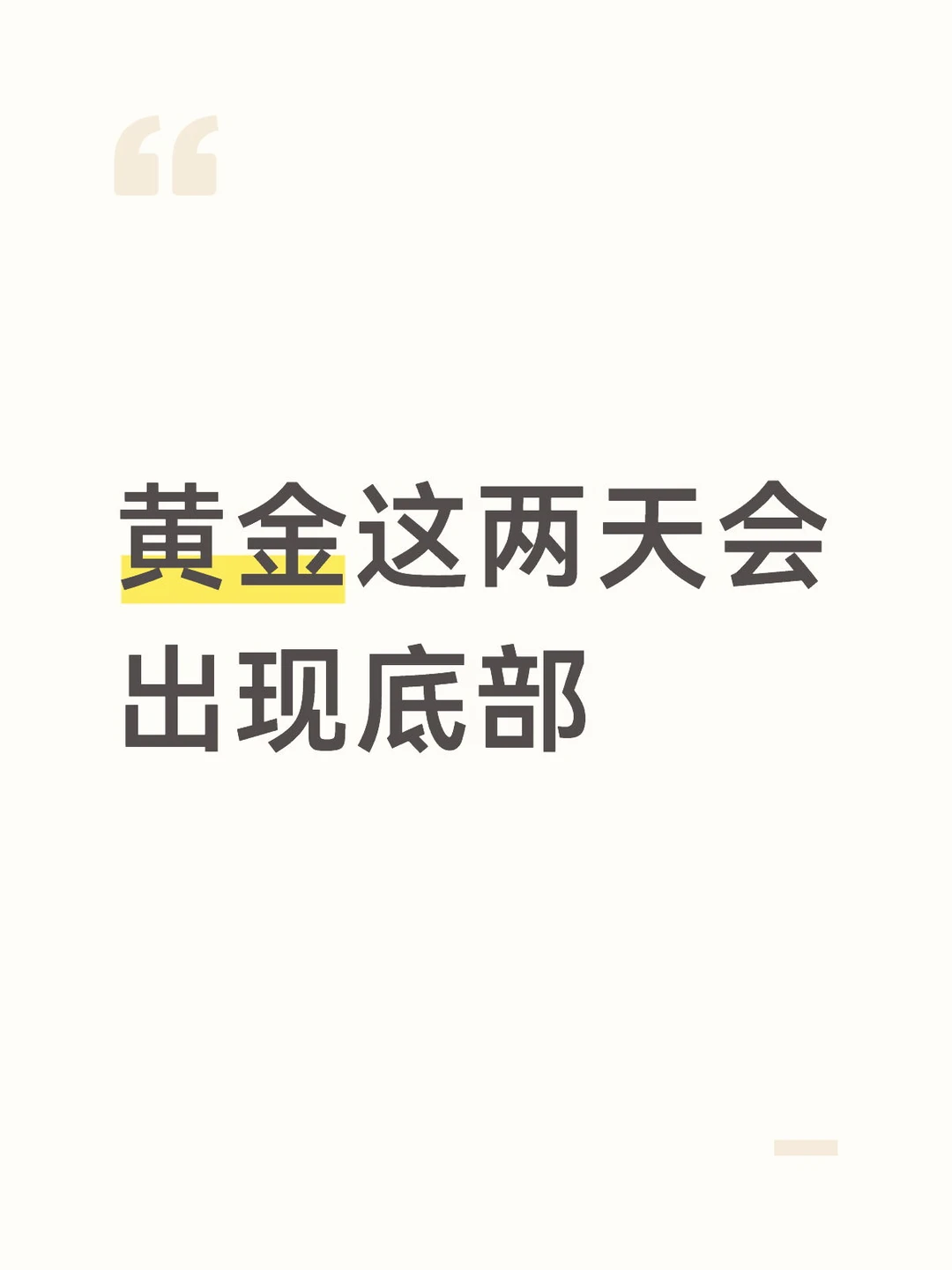 黄金这两天会出现底部