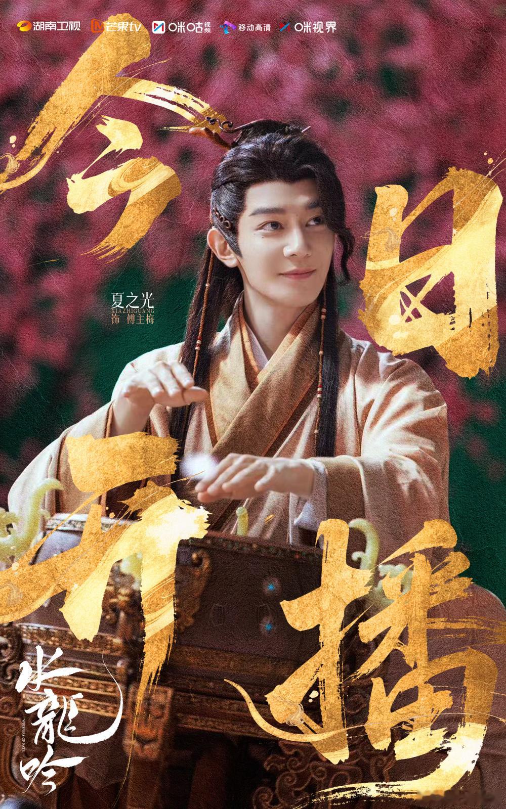 侠心入世，江湖至味。欢娱影视特邀出演的《水龙吟 》今日开播，锁定湖南卫视&芒果T