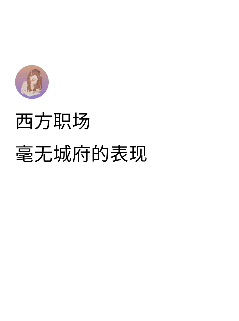 1.	总是条件反射性地说Sorry，做出反应的时候不过脑 2.	和同事...