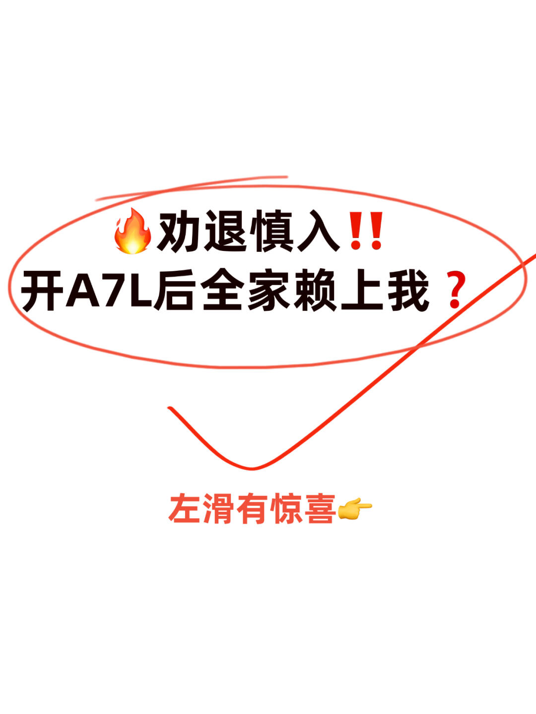 🚗💨🔥劝退慎入‼️开A7L后全家赖上我❓