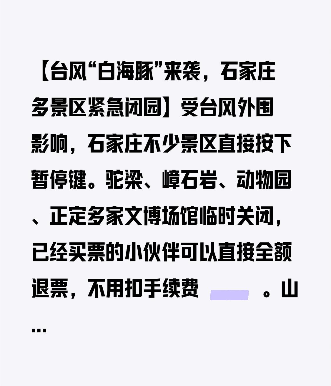 【台风“白海豚”来袭，石家庄多景区紧急闭园】
受台风外围影响，石家庄不少景区直接