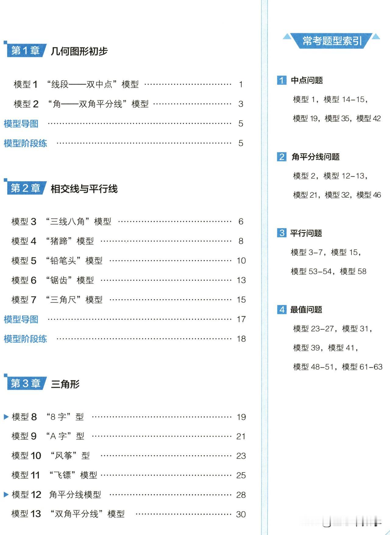 1、“三线八角”模型； 2、“猪蹄”模型； 3、“铅笔头”模型； 4、“锯齿” 